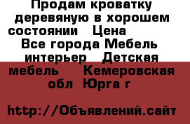 Продам кроватку деревяную в хорошем состоянии › Цена ­ 3 000 - Все города Мебель, интерьер » Детская мебель   . Кемеровская обл.,Юрга г.